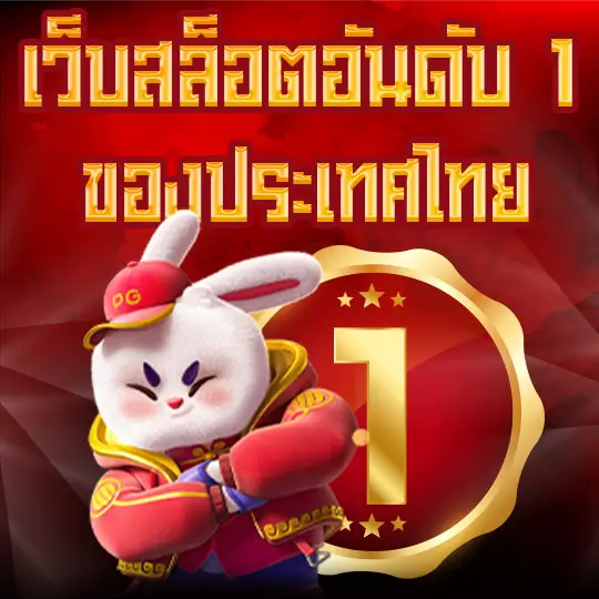 tga96 เว็บสล็อตอันดับ 1 ของประเทศไทย ที่ได้รับความนิยมที่สุดในปัจจุบัน