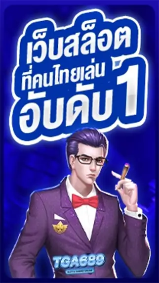 tga96 เว็บสล็อตที่คนไทยเล่นอันดับ1 คนเข้าเล่นเยอะที่สุดในเอเชีย