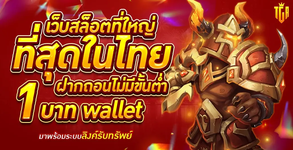 tga96 เว็บสล็อตที่ใหญ่ที่สุดในไทย ฝากถอนไม่มีขั้นต่ำ 1 บาท wallet