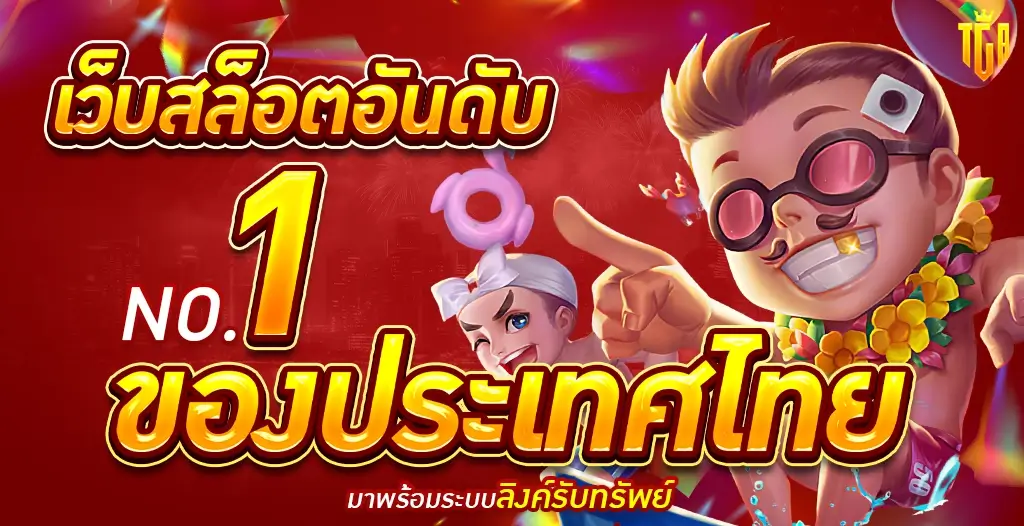 เว็บสล็อตอันดับ 1 ของประเทศไทย ที่คนเล่นเยอะที่สุดในเอเชีย