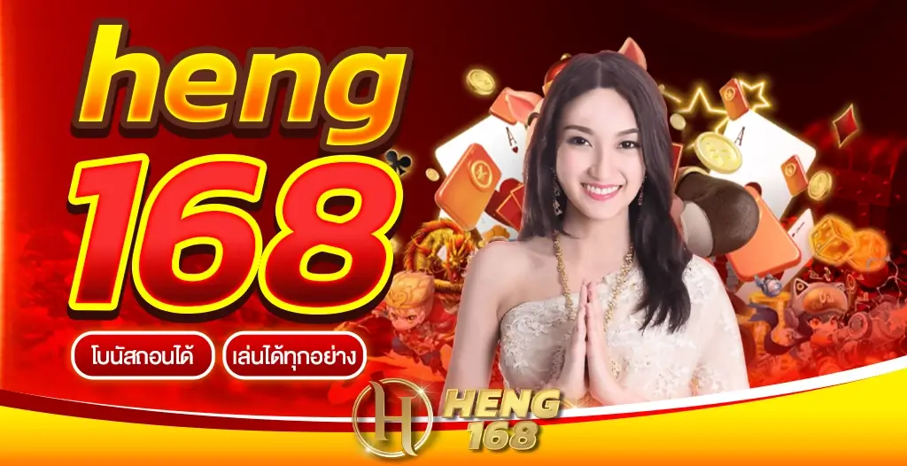 heng168 เว็บสล็อตคนเล่นเยอะที่สุด 2023 โบนัสแตกง่ายที่สุดในไทย