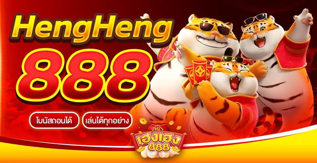 Hengheng888 เว็บสล็อตออนไลน์ที่ดีที่สุด ศูนย์รวมเกมสล็อตครบวงจร เฮงเฮง888