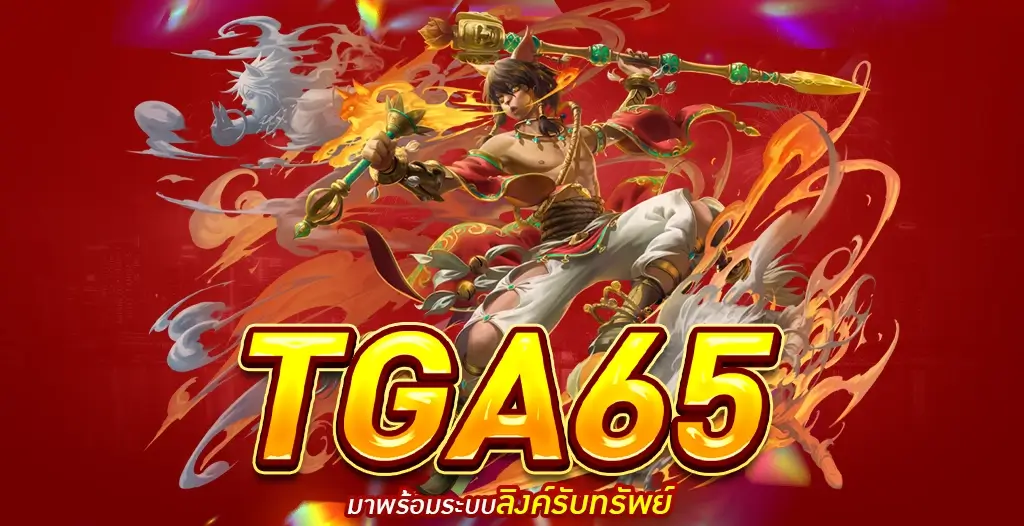 TGA65 เว็บสล็อตแตกง่าย แหล่งรวมเกม Slot online RTP 98%+