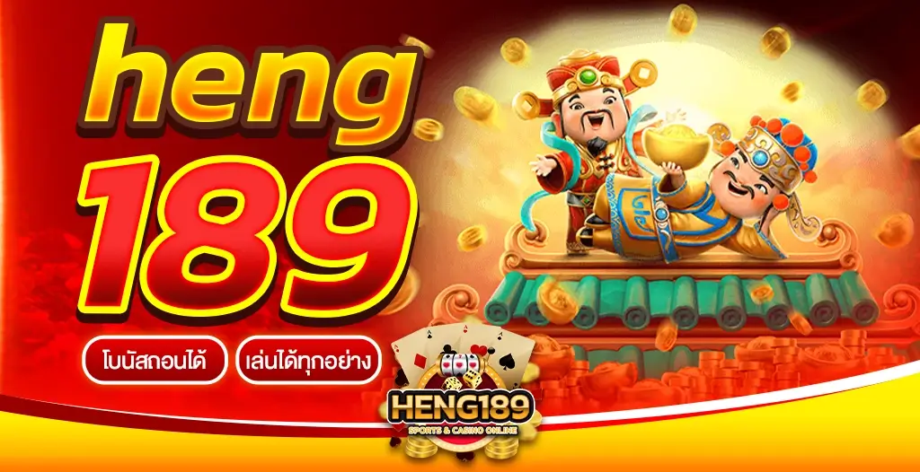 heng189 สล็อตเว็บตรงยอดนิยม คนไทยเข้าเล่นเยอะที่สุด 2023
