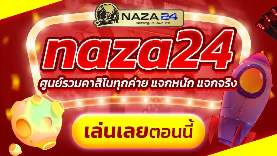 naza24 ทางเข้าเล่น ล่าสุด กดสมัครพนันออนไลน์ ถอนเงินไว ถอนจริง มีโปรเยอะ