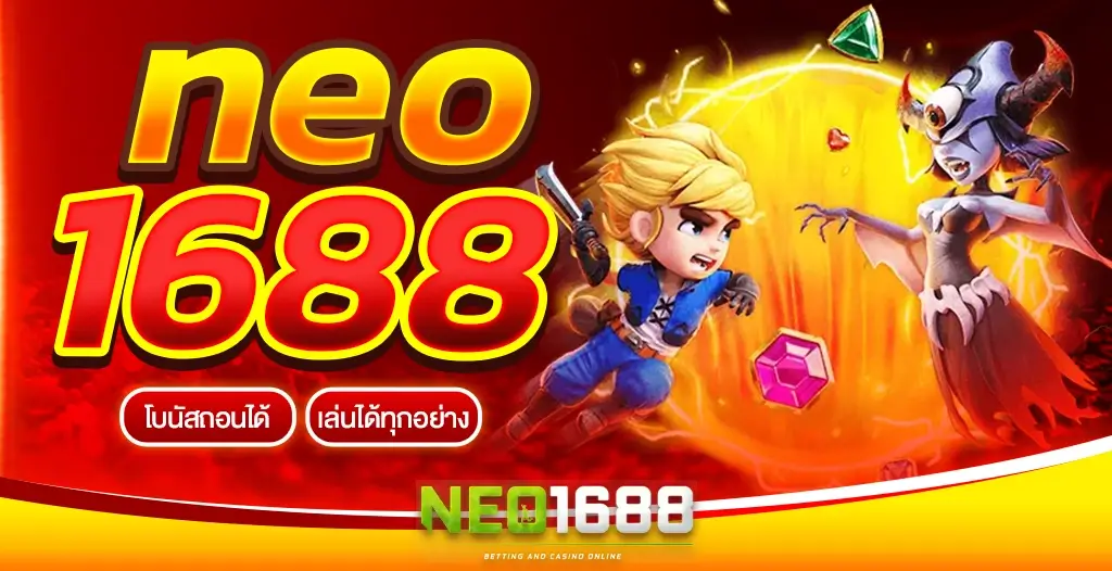 neo1688 เข้าสู่ระบบเว็บคาสิโนออนไลน์ ที่ครบวงจรที่สุดในเอเชีย